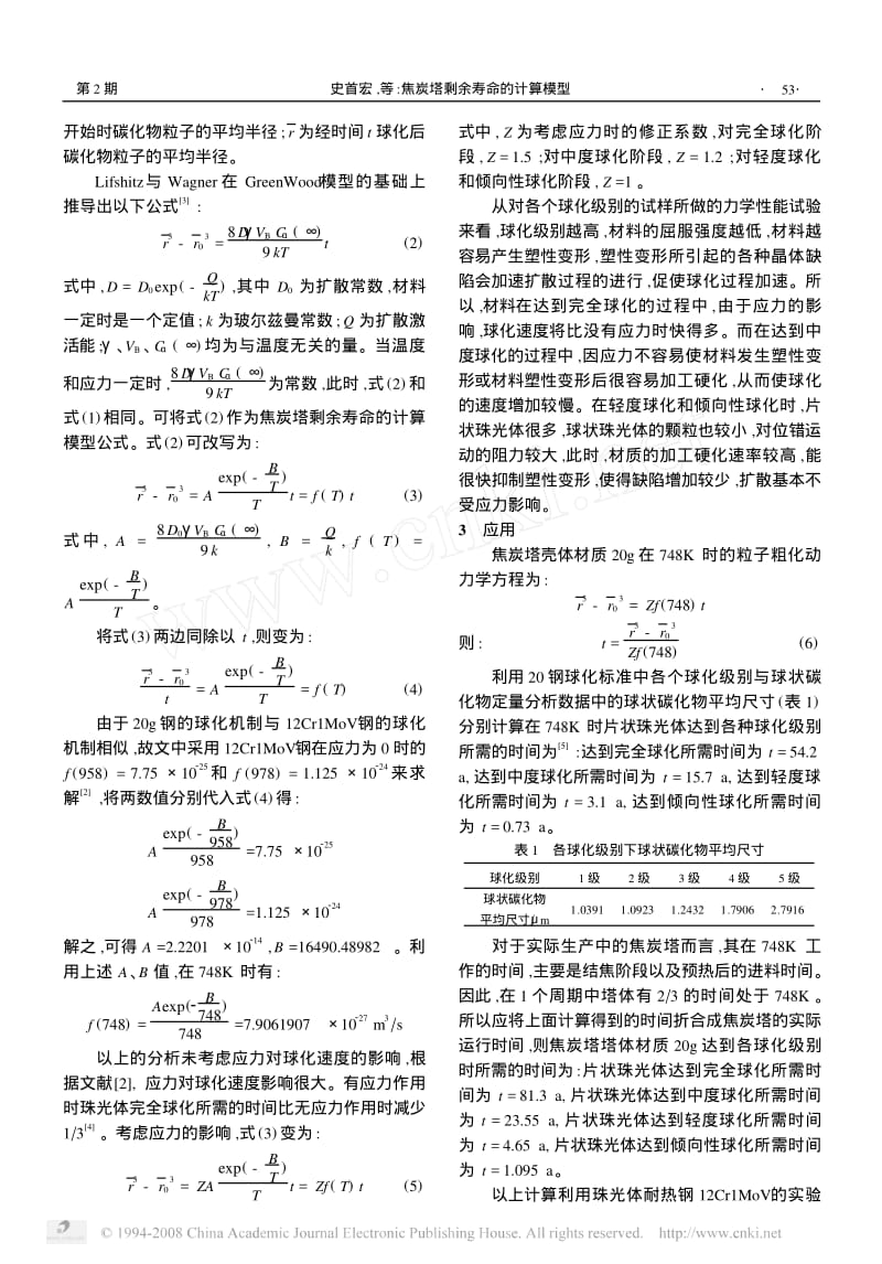 2004-02焦炭塔剩余寿命的计算模型.pdf_第2页