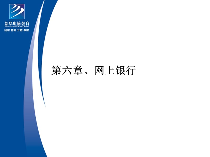 电子商务安全教学课件PPT网上银行.ppt_第1页