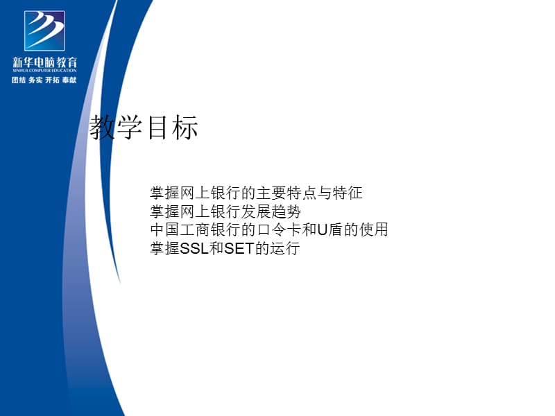 电子商务安全教学课件PPT网上银行.ppt_第2页