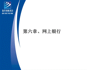 电子商务安全教学课件PPT网上银行.ppt