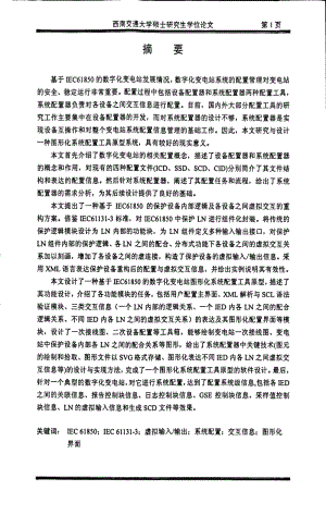 基于IEC61850的数字化变电站图形化系统配置工具设计1.pdf