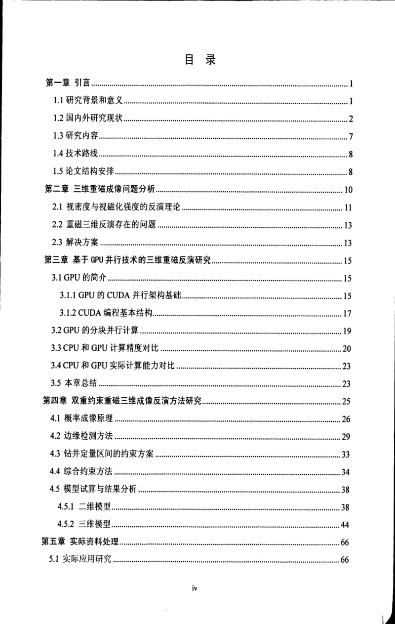 位场相关约束三维定量反演研究.pdf_第3页