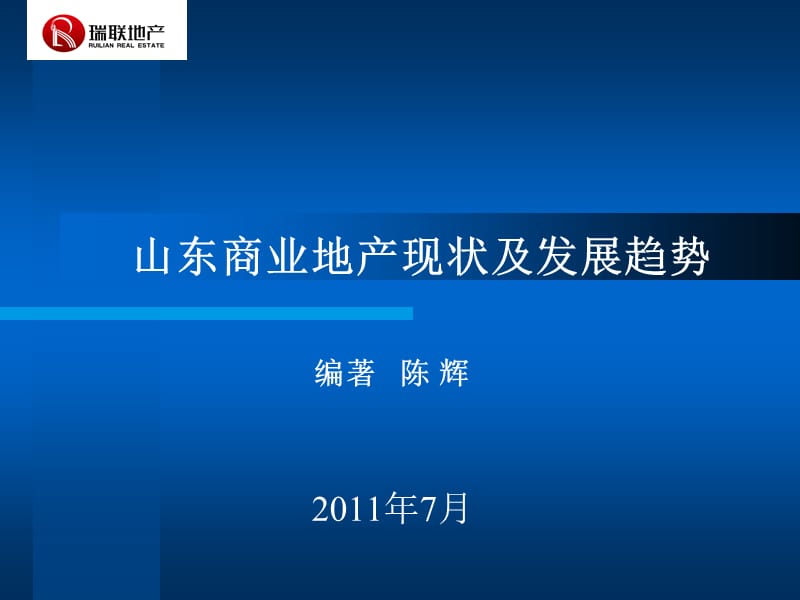 山东商业地产现状及未来发展趋势.ppt_第1页