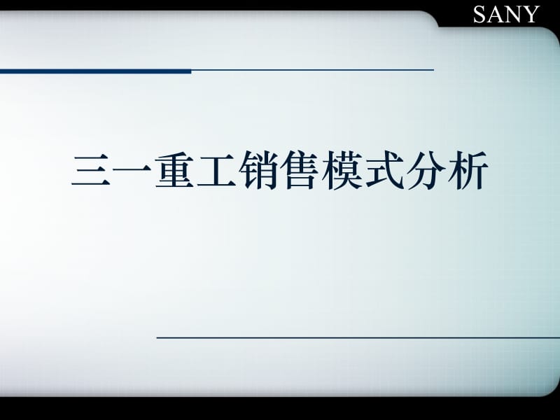 三一重工融资租赁和按揭销售模式-案例分析.pptx_第1页