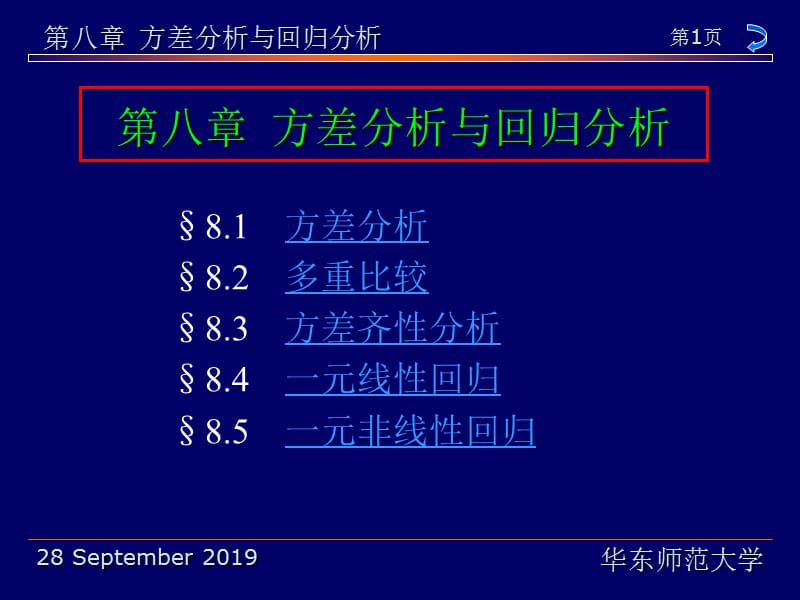 方差分析与回归分析教学课件.ppt_第1页