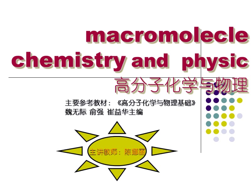 高分子化学物理教学课件PPT自由基共聚.ppt_第1页