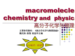 高分子化学物理教学课件PPT自由基共聚.ppt