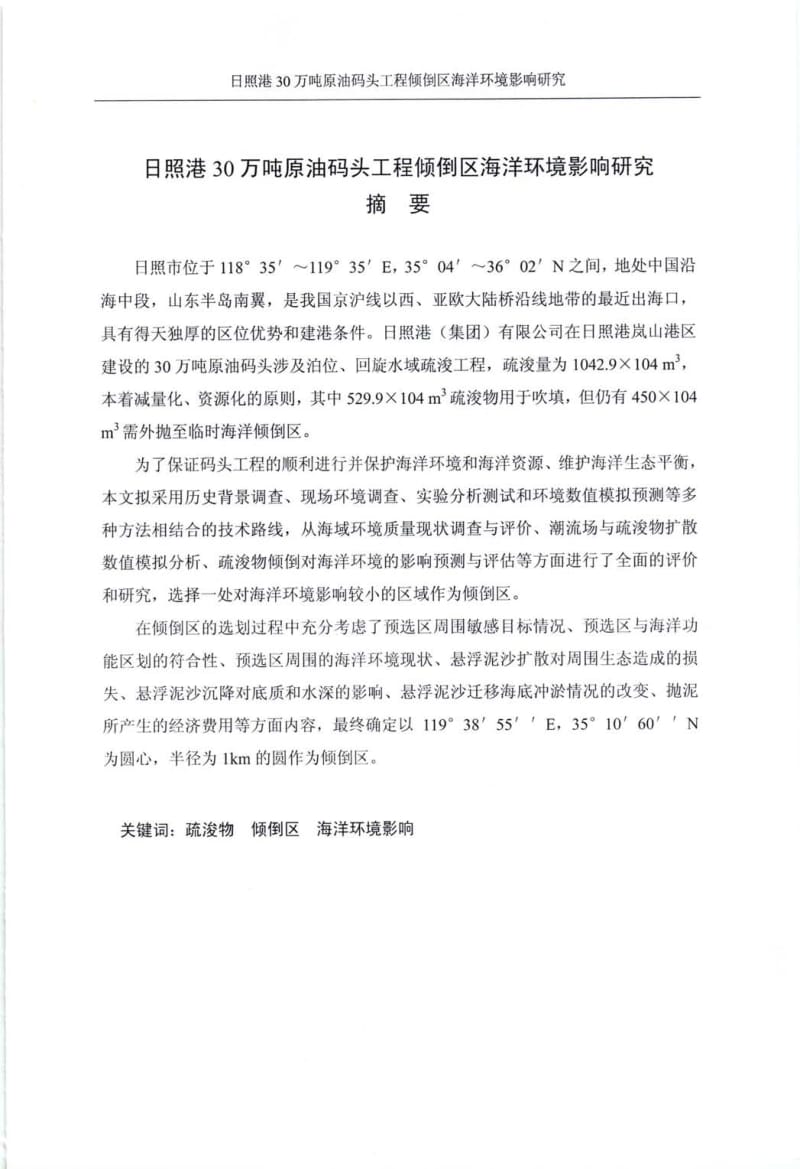 日照港30万吨原油码头工程倾倒区海洋环境影响研究.pdf_第2页