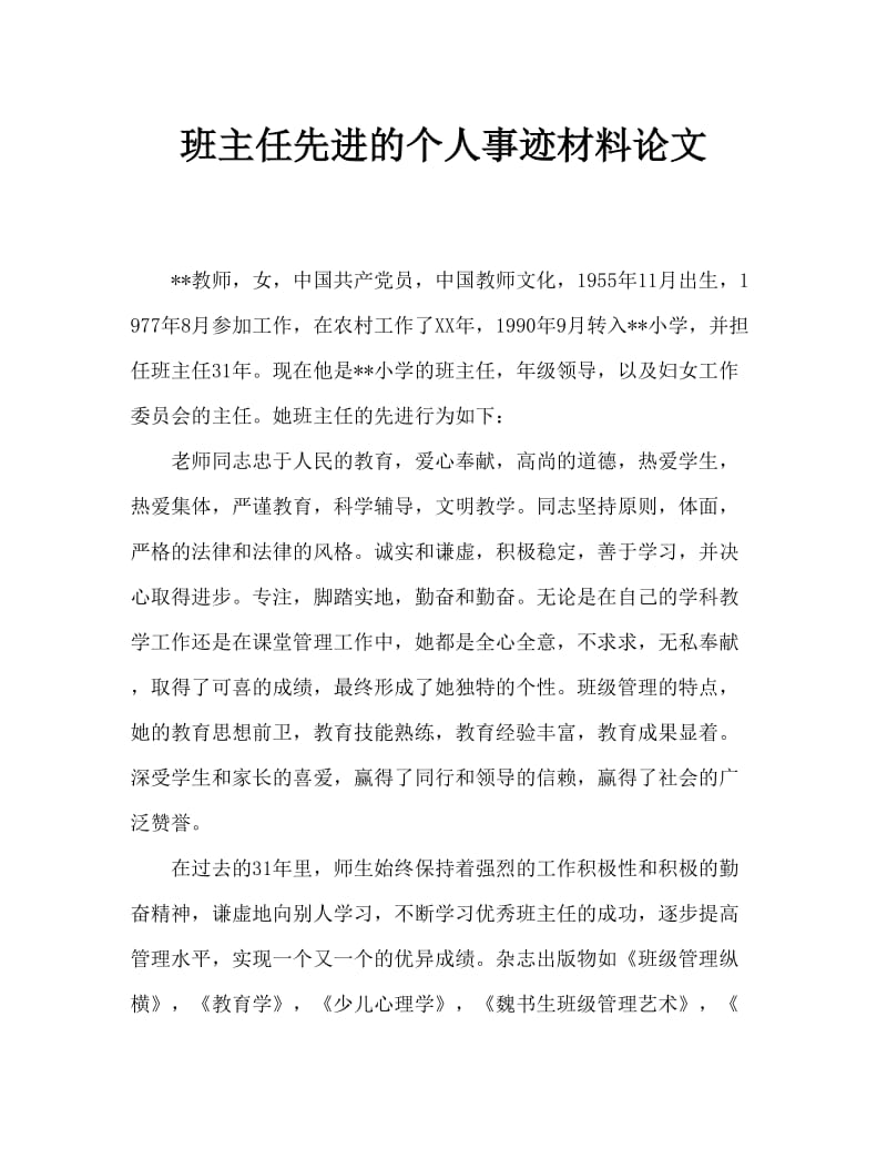 班主任先进个人事迹材料范文.doc_第1页