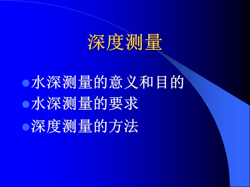 深度测量教学课件PPT.ppt_第1页