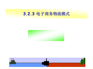 电子商务物流模式教学课件PPT.ppt