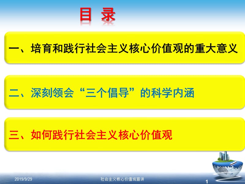 积极培育和践行社会主义核心价值观宣讲送审稿.ppt_第2页