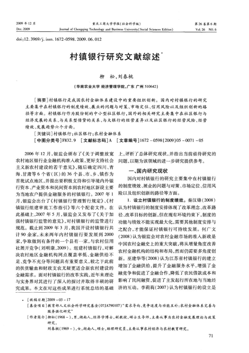 村镇银行研究文献综述.pdf_第1页