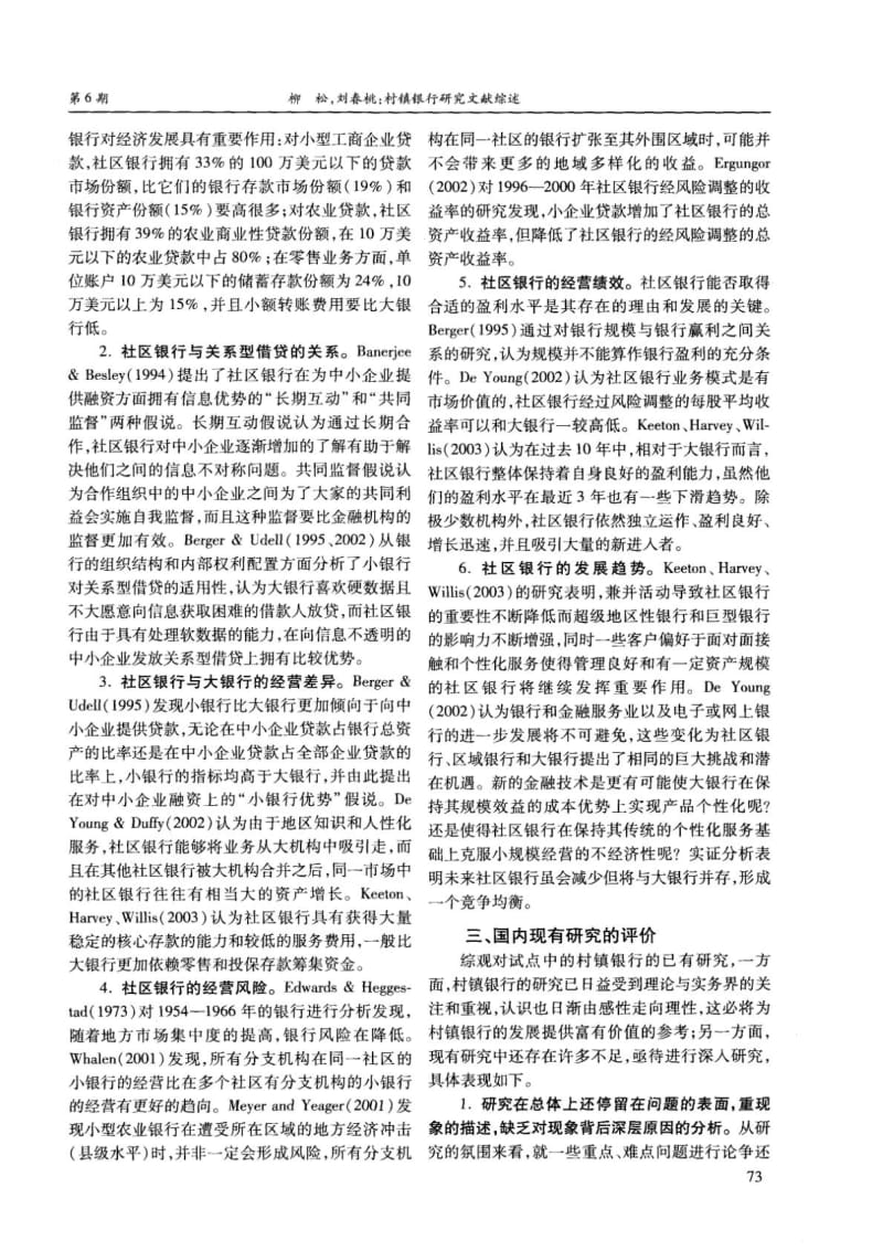 村镇银行研究文献综述.pdf_第3页