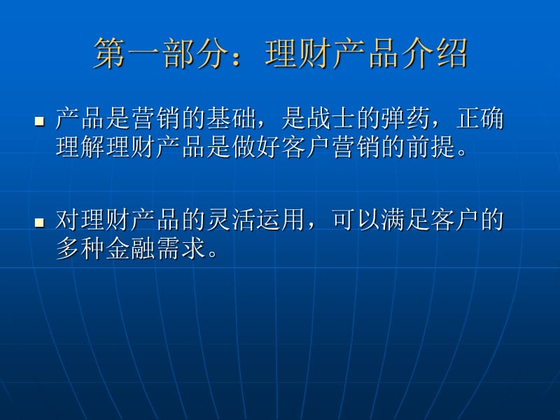 理财经理培训：理财与客户营销.ppt_第2页