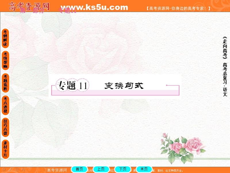 高考专题复习：变换句式.ppt_第1页