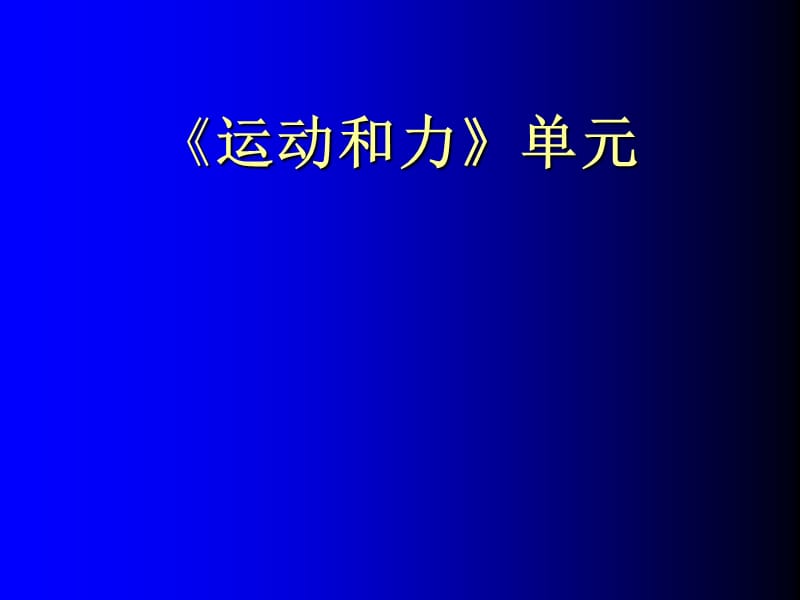 浙教版小学科学《运动和力》单元教材解读.ppt_第1页