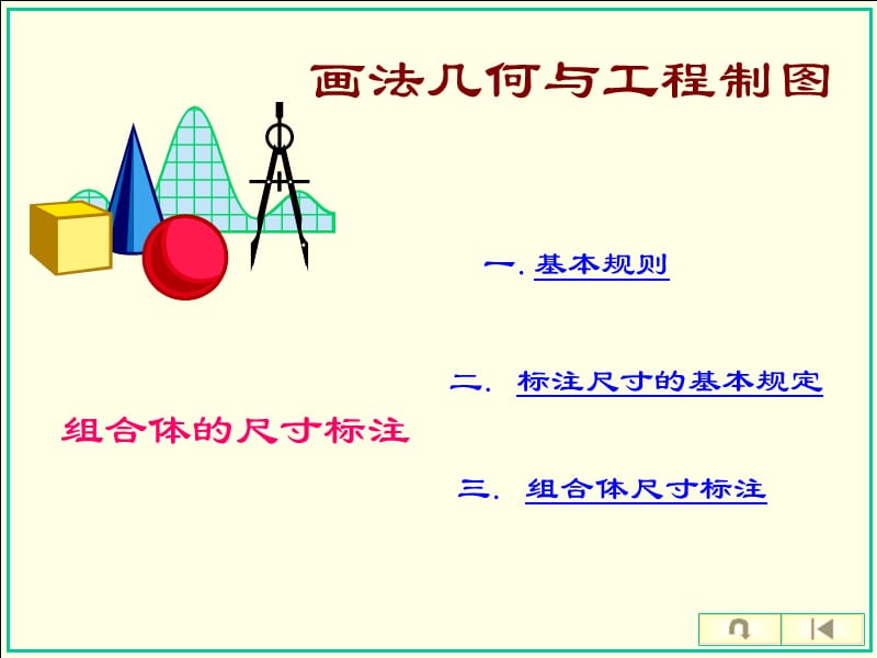 机械工程制图PPT组合体尺寸标注.ppt_第1页