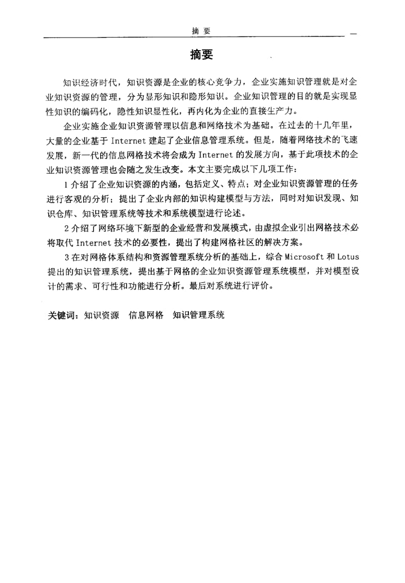 基于网格的企业知识资源管理.pdf_第2页