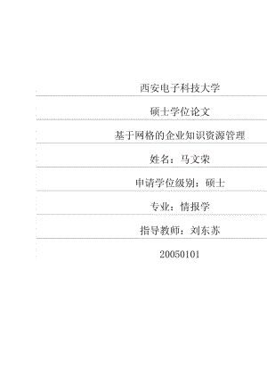 基于网格的企业知识资源管理.pdf