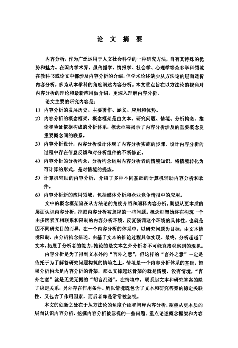 内容分析的方法论视角新探.pdf_第2页