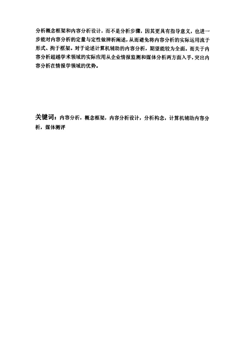 内容分析的方法论视角新探.pdf_第3页