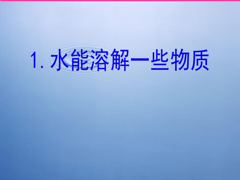 教科版小学科学四年级上册《水能溶解一些物质》PPT.ppt_第1页