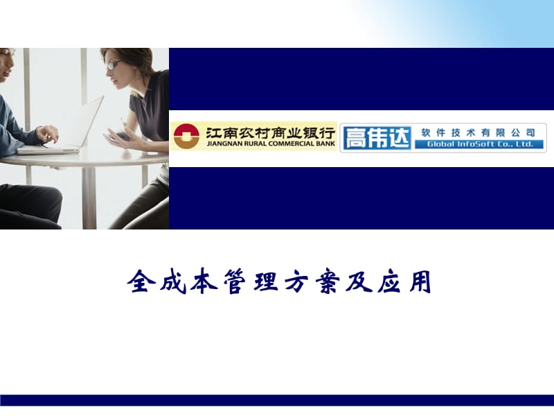 银行全成本管理方案及应用.ppt_第1页