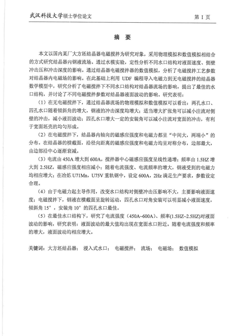 大方坯结晶器流场优化及电磁搅拌过程的研究.pdf_第1页