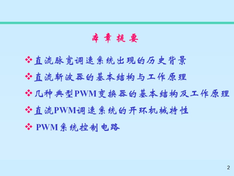 教学课件PPT直流脉宽调速系统.ppt_第2页