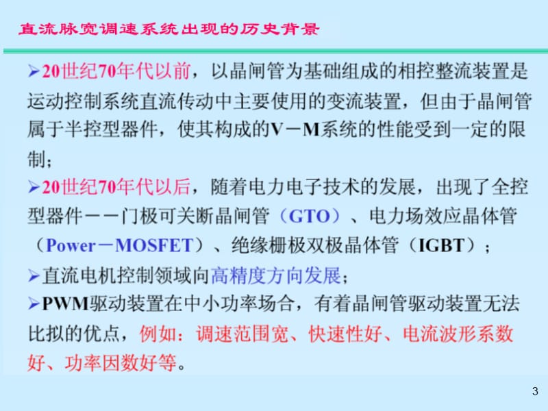 教学课件PPT直流脉宽调速系统.ppt_第3页