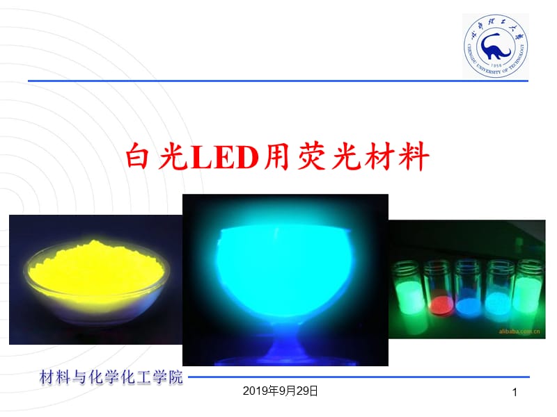 白光LED用荧光材料教学课件PPT.ppt_第1页