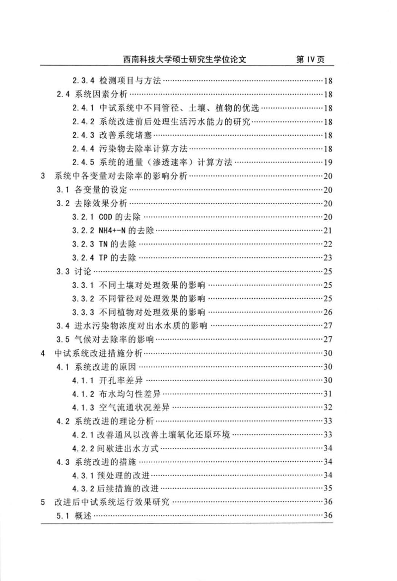 无砾石微孔管地下渗滤系统处理生活污水能力的研究.pdf_第1页