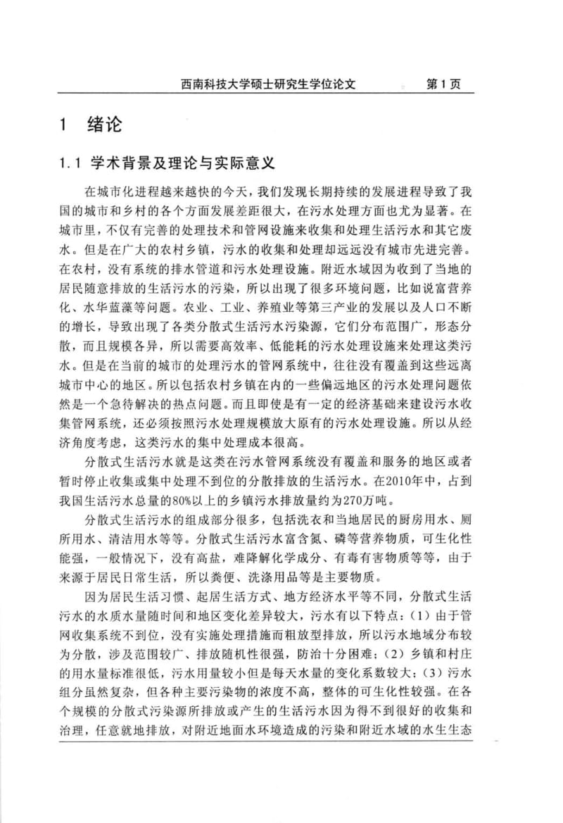 无砾石微孔管地下渗滤系统处理生活污水能力的研究.pdf_第3页