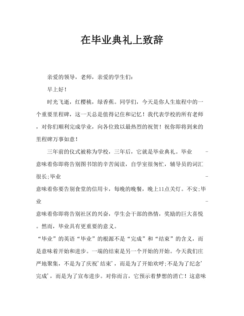 毕业典礼教师代表发言.doc_第1页