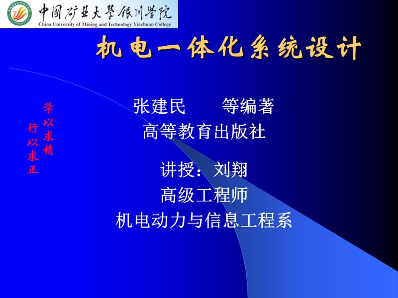 机电一体化系统设计教学概论PPT.ppt_第1页