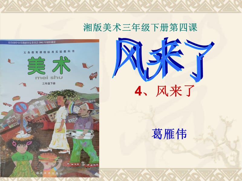 湘教版小学美术三年级下册《风来了》课件（2.ppt_第2页