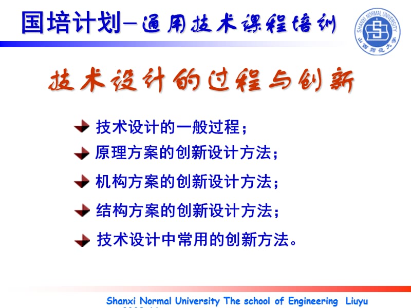 通用技术培训课程技术设计的过程与创新.ppt_第1页