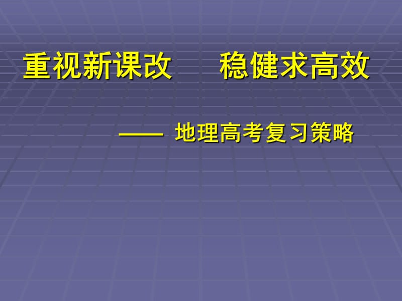 高三地理重视新课改 稳健求高效——地理高考复习策略课件.ppt_第1页