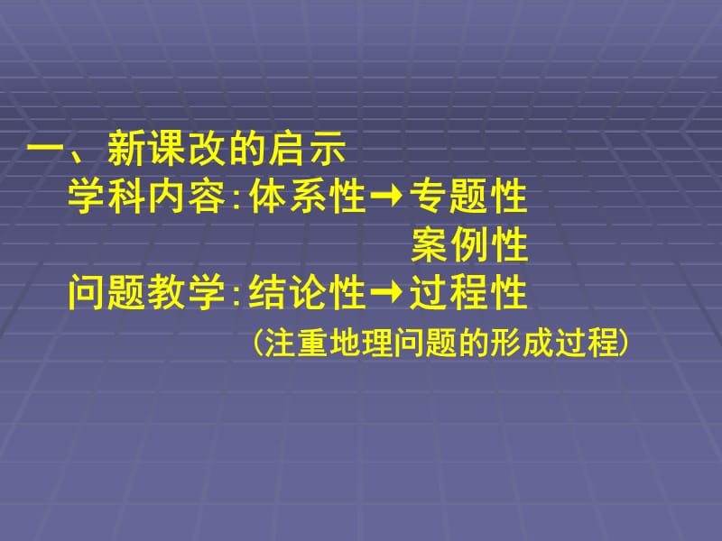 高三地理重视新课改 稳健求高效——地理高考复习策略课件.ppt_第2页