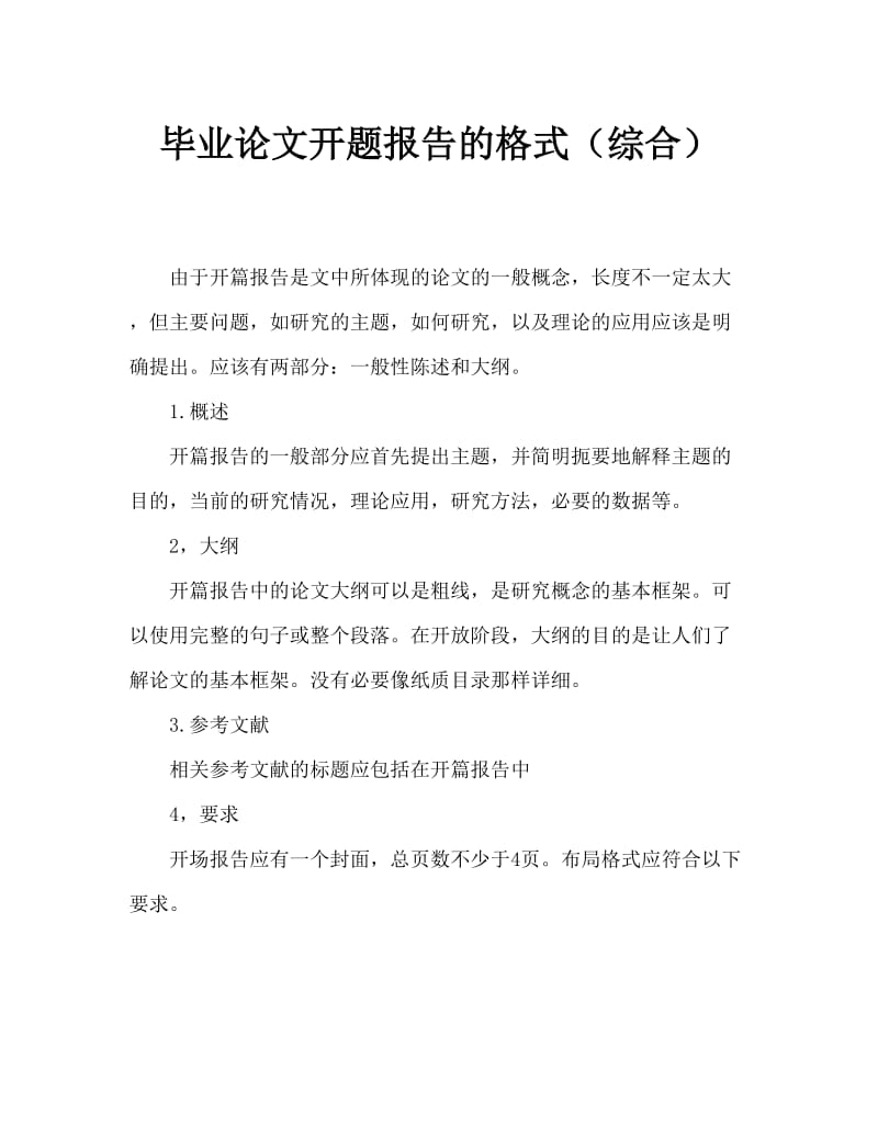 毕业论文开题报告的格式(通用).doc_第1页