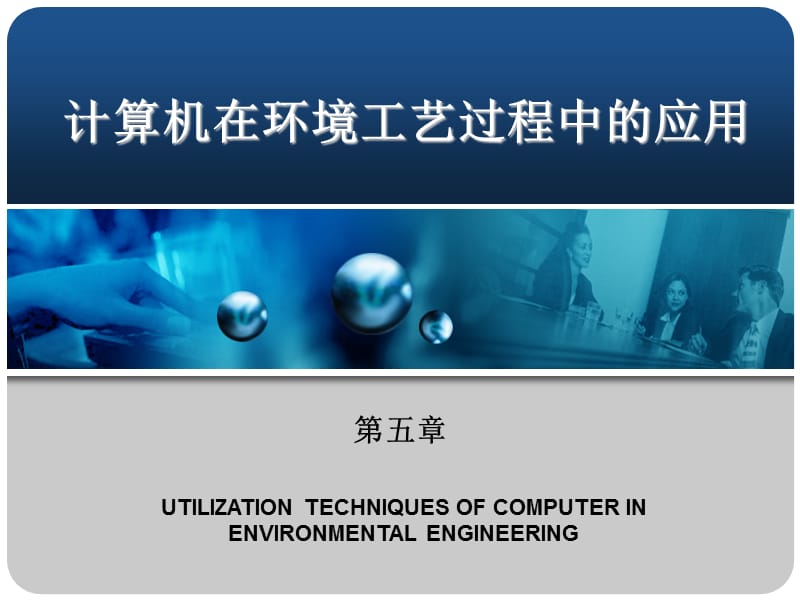 计算机在环境公益过程中的应用教学PPT.ppt_第1页