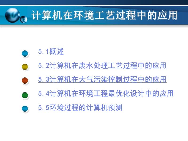 计算机在环境公益过程中的应用教学PPT.ppt_第2页