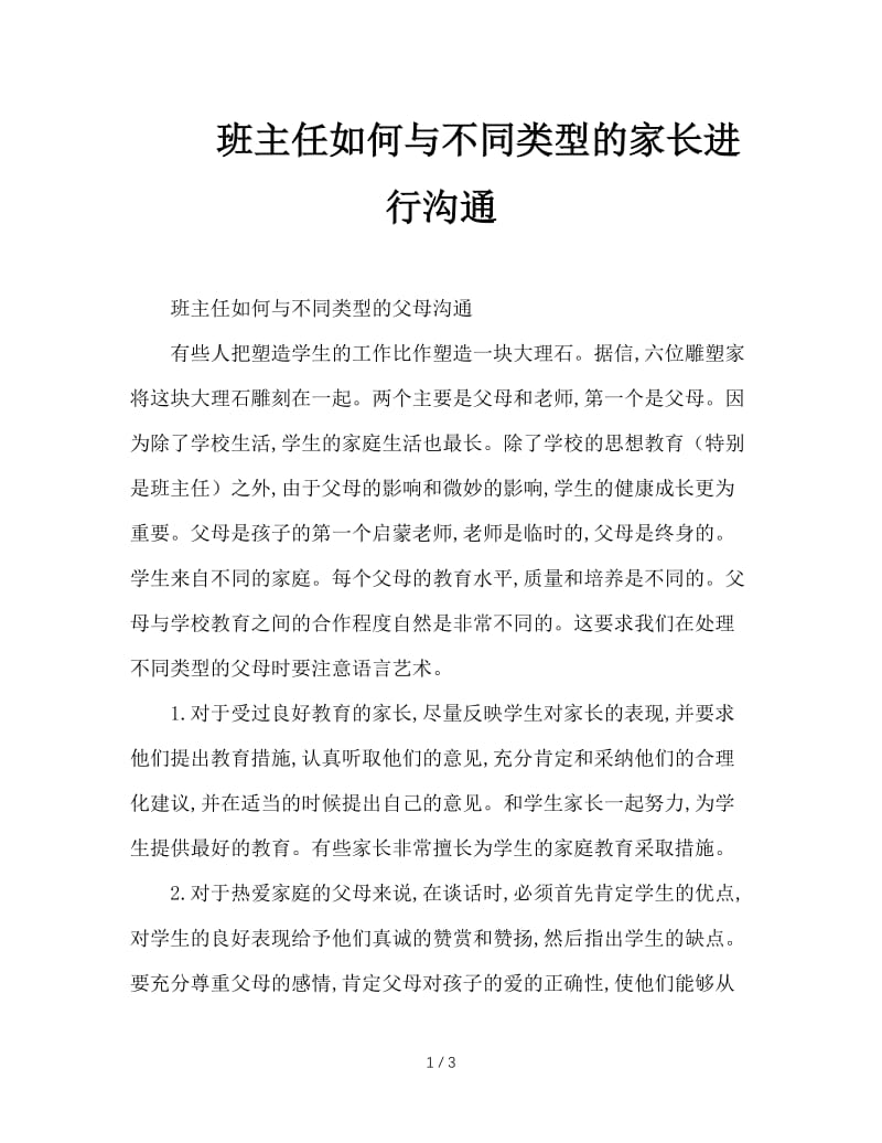 班主任如何与不同类型的家长进行沟通.doc_第1页