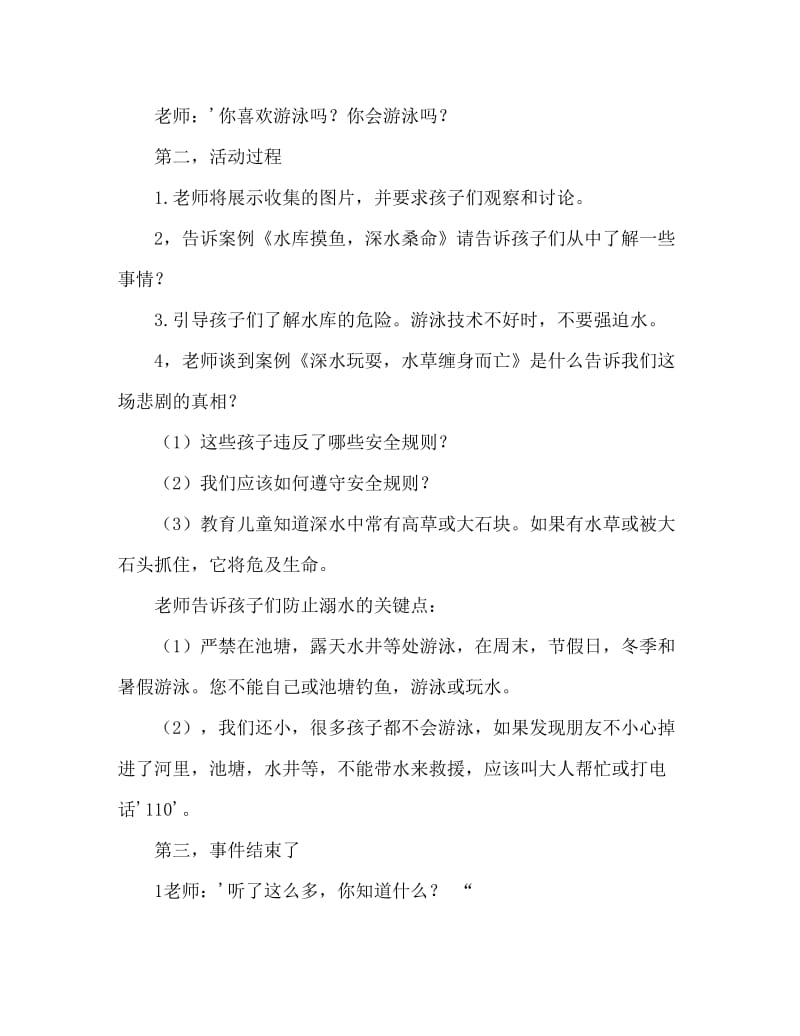 大班安全活动教案：防溺水教案.doc_第2页