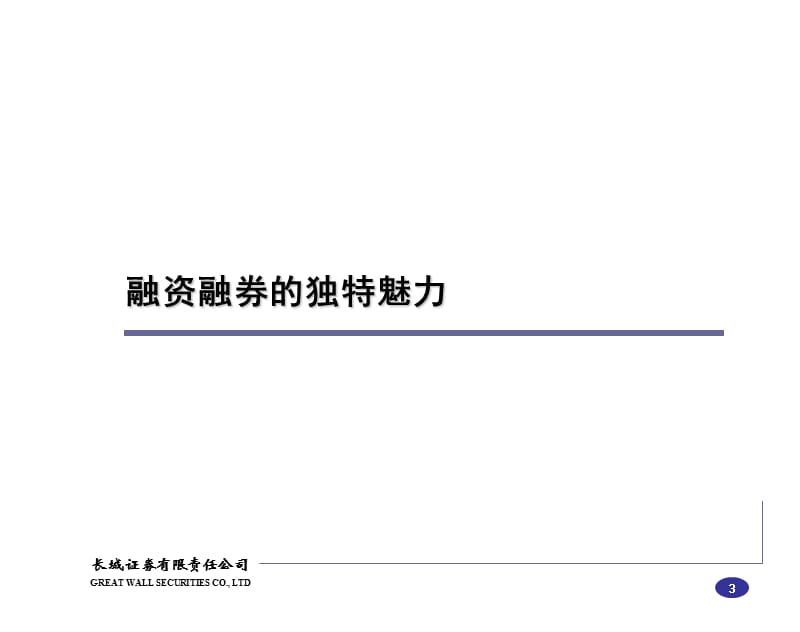 证券公司融资融券业务培训：融资融券业务概述.ppt_第3页