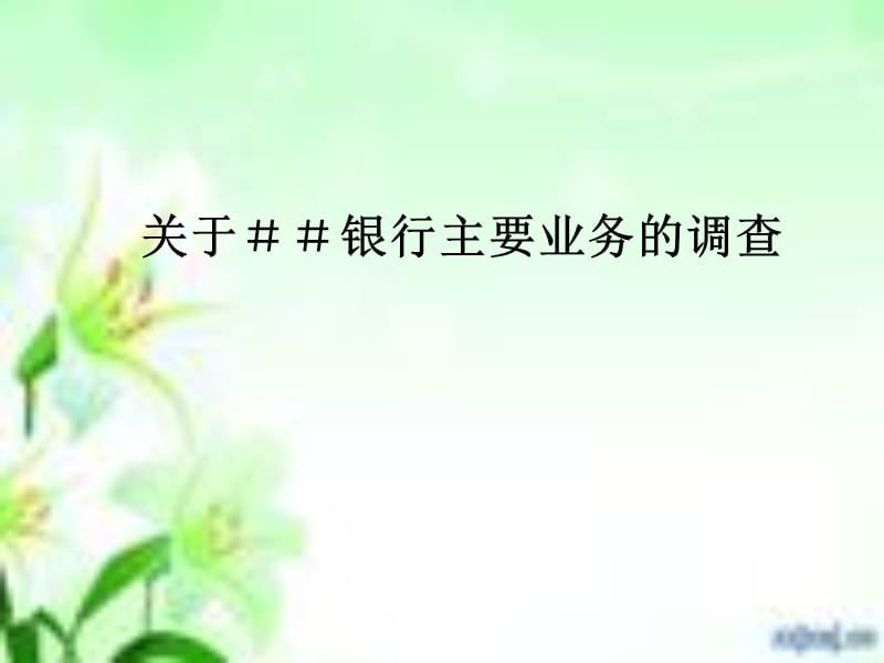 银行主要业务的调查.ppt_第1页