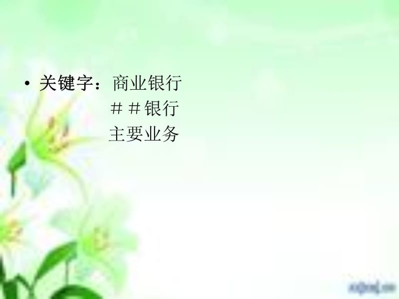 银行主要业务的调查.ppt_第3页