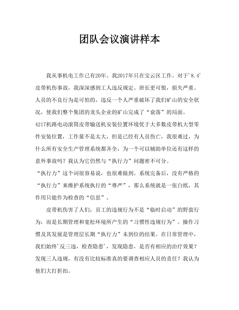 班组会议发言样本.doc_第1页