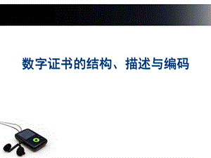 数字证书的基本结构与编码教学课件PPT.ppt